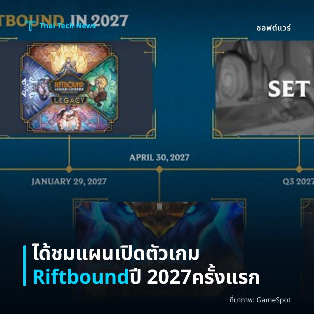 ได้ชมแผนเปิดตัวเกม Riftbound ปี 2027 ครั้งแรก