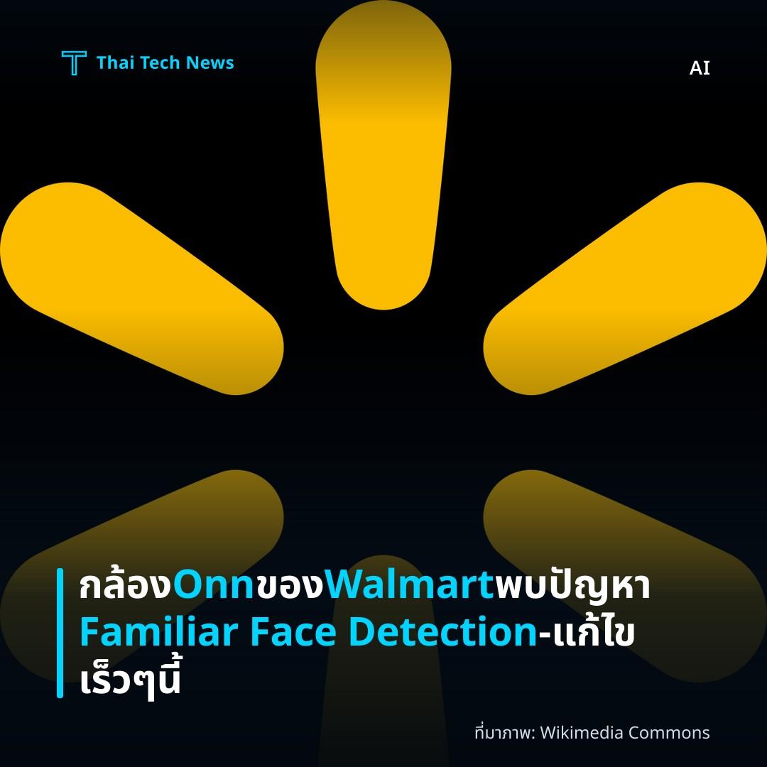 กล้อง Onn ของ Walmart พบปัญหา Familiar Face Detection – แก้ไขเร็ว ๆ นี้
