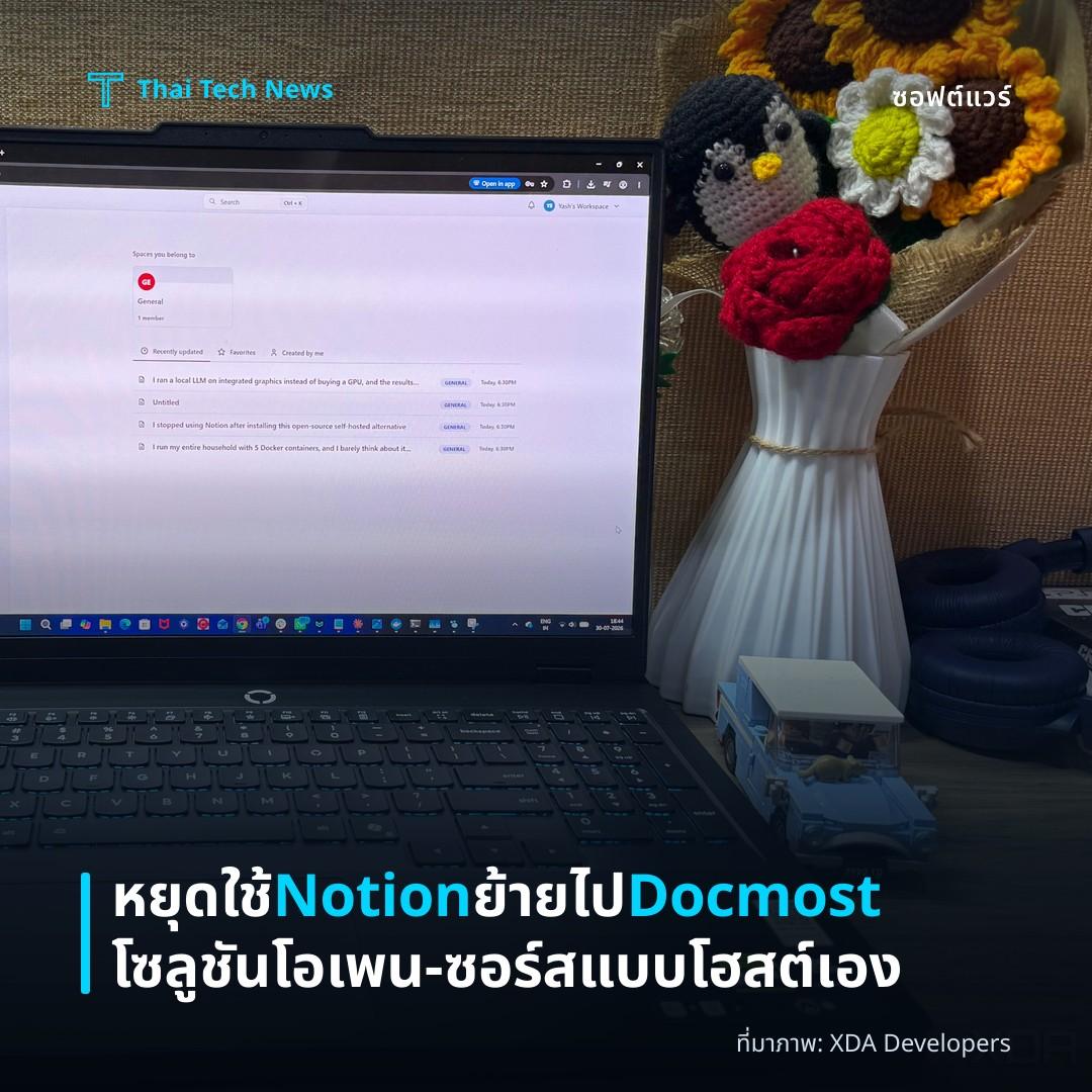 หยุดใช้ Notion ย้ายไป Docmost โซลูชันโอเพน‑ซอร์สแบบโฮสต์เอง