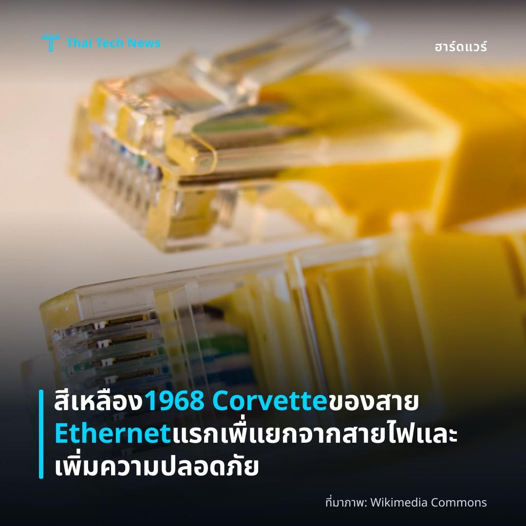 สีเหลือง 1968 Corvette ของสาย Ethernet แรก เพื่แยกจากสายไฟและเพิ่มความปลอดภัย