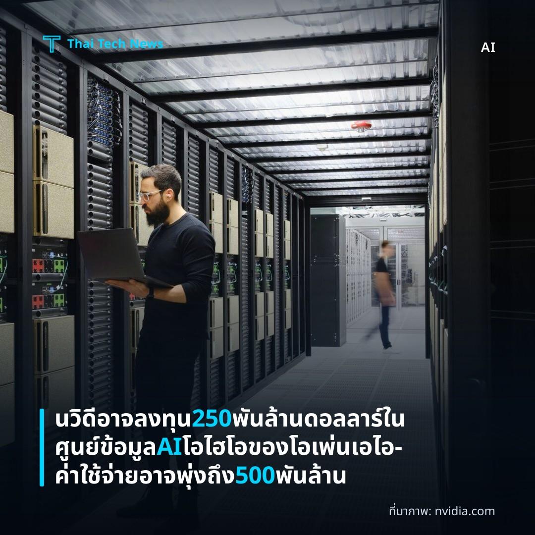 นวิดีอาจลงทุน 250 พันล้านดอลลาร์ในศูนย์ข้อมูล AI โอไฮโอของโอเพ่นเอไอ – ค่าใช้จ่ายอาจพุ่งถึง 500 พันล้าน