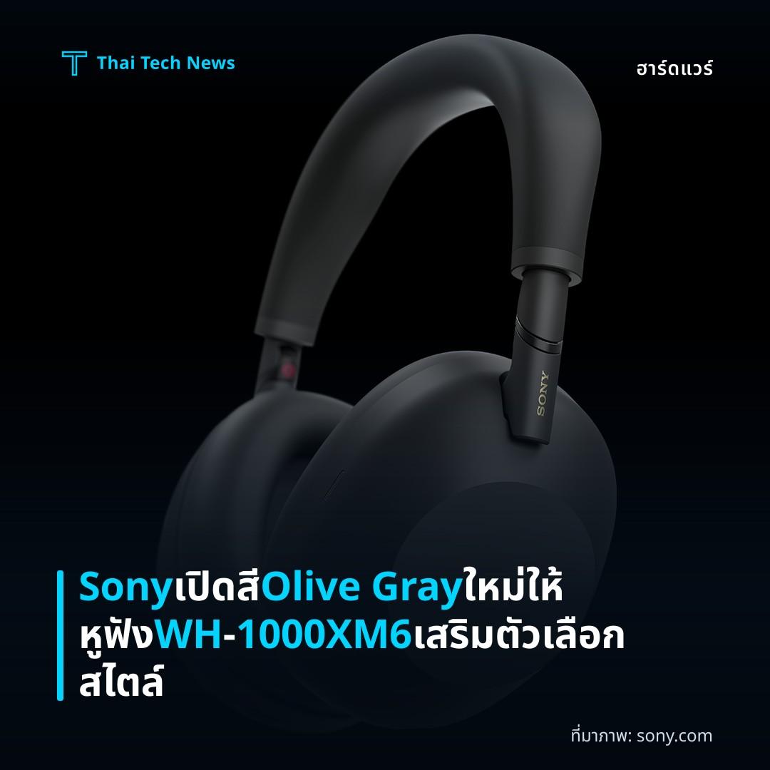 Sony เปิดสี Olive Gray ใหม่ให้หูฟัง WH‑1000XM6 เสริมตัวเลือกสไตล์