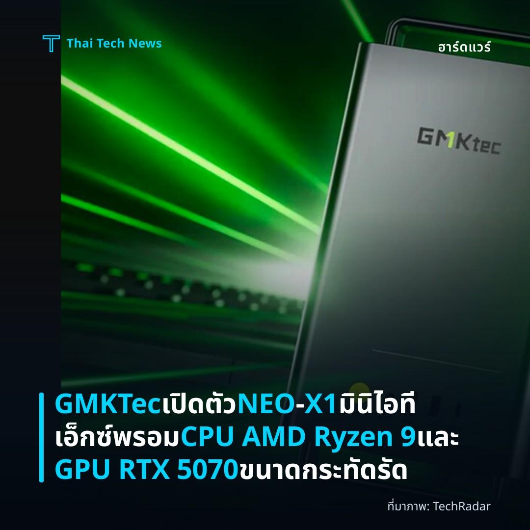 GMKTec เปิดตัว NEO‑X1 มินิไอทีเอ็กซ์พรอม CPU AMD Ryzen 9 และ GPU RTX 5070 ขนาดกระทัดรัด
