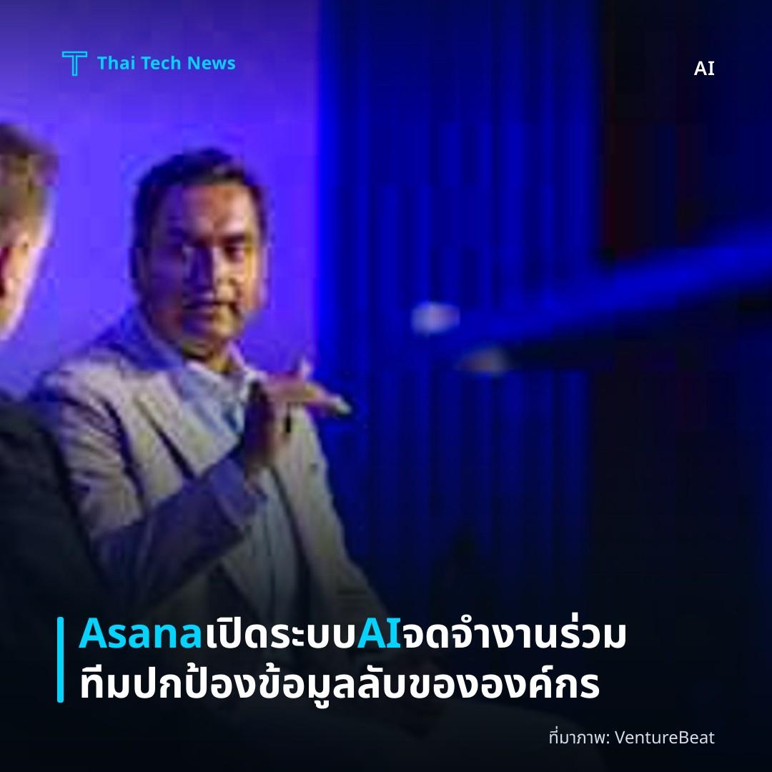 Asana เปิดระบบ AI จดจำงานร่วมทีม ปกป้องข้อมูลลับขององค์กร