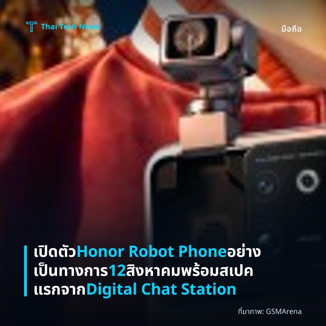 เปิดตัว Honor Robot Phone อย่างเป็นทางการ 12 สิงหาคม พร้อมสเปคแรกจาก Digital Chat Station
