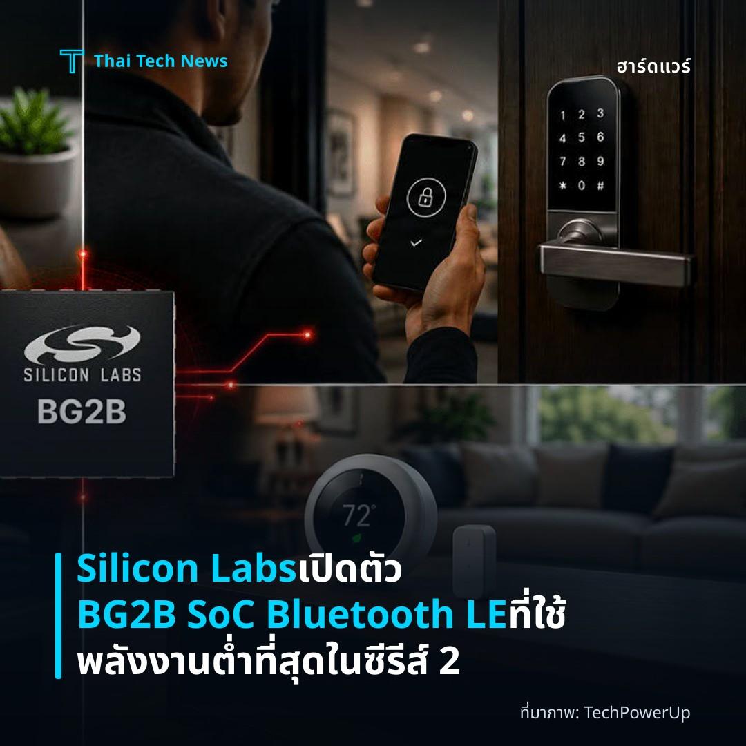 Silicon Labs เปิดตัว BG2B SoC Bluetooth LE ที่ใช้พลังงานต่ำที่สุดในซีรีส์ 2