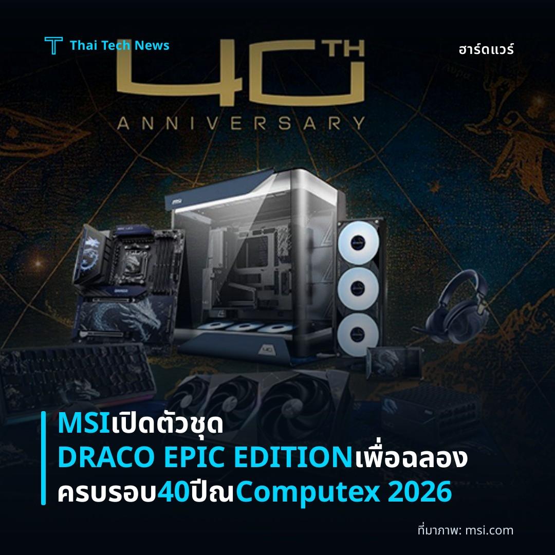 MSI เปิดตัวชุด DRACO EPIC EDITION เพื่อฉลองครบรอบ 40 ปี ณ Computex 2026