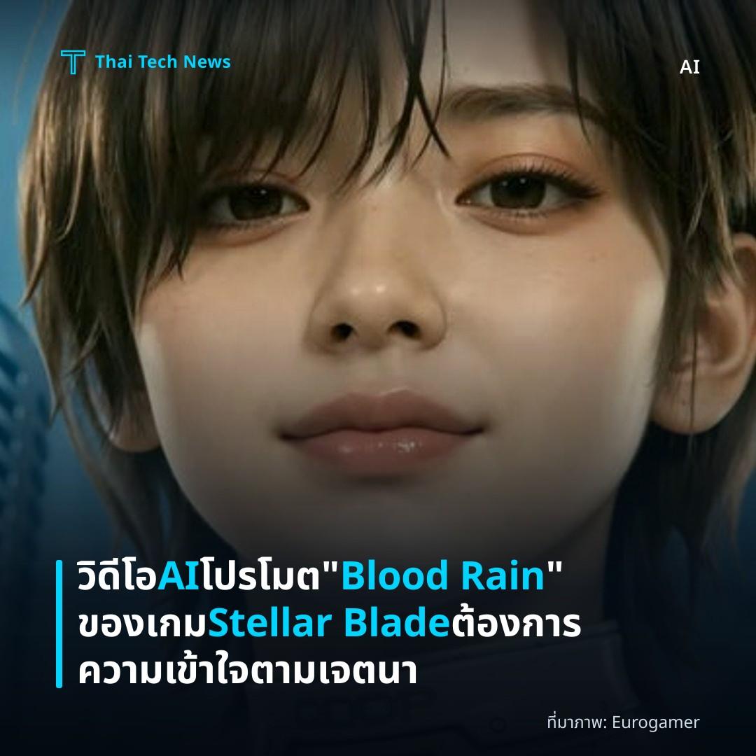 วิดีโอ AI โปรโมต "Blood Rain" ของเกม Stellar Blade ต้องการความเข้าใจตามเจตนา