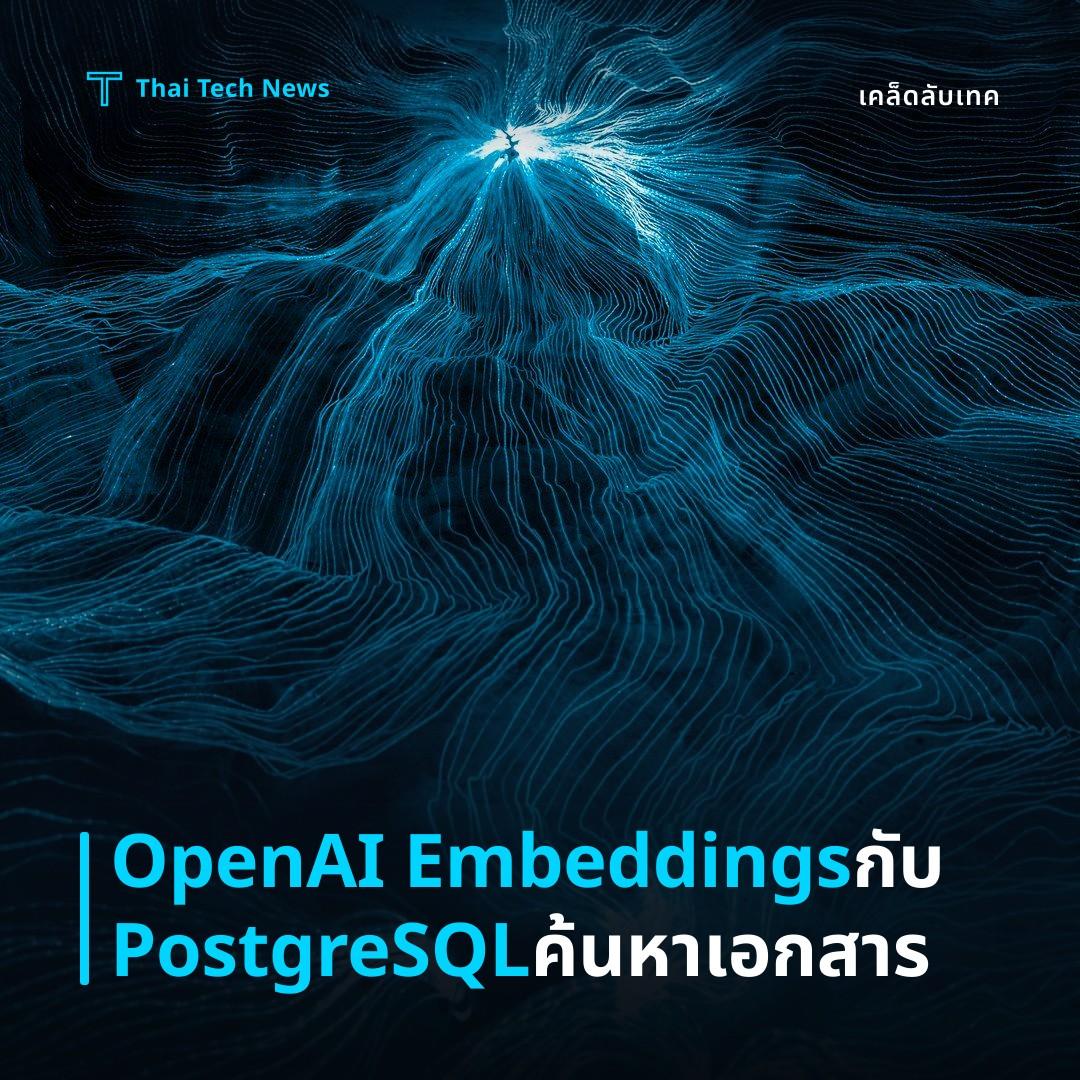 วิธีติดตั้งและใช้ OpenAI Embeddings ร่วมกับ PostgreSQL เพื่อสร้างระบบค้นหาเอกสารเชิงบริบทแบบโลคล