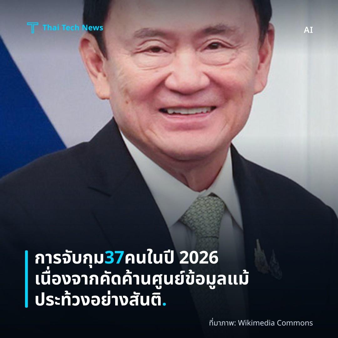 การจับกุม 37 คนในปี 2026 เนื่องจากคัดค้านศูนย์ข้อมูล แม้ประท้วงอย่างสันติ.