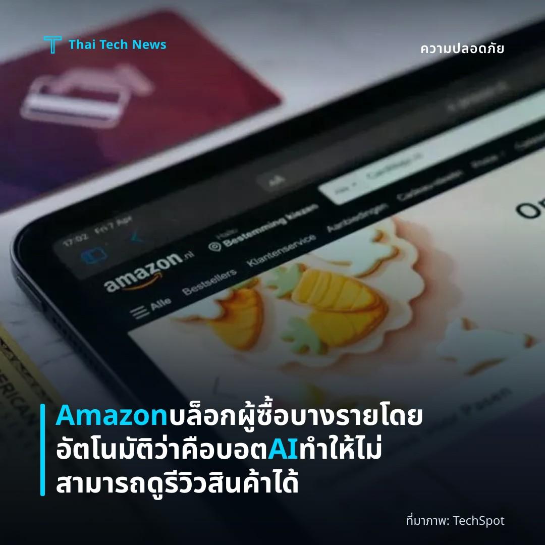 Amazon บล็อกผู้ซื้อบางรายโดยอัตโนมัติว่าคือบอต AI ทำให้ไม่สามารถดูรีวิวสินค้าได้