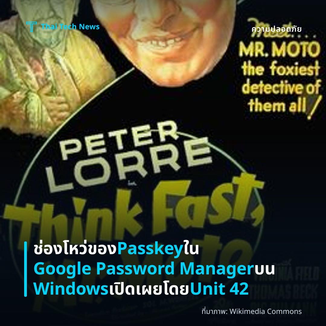 ช่องโหว่ของ Passkey ใน Google Password Manager บน Windows เปิดเผยโดย Unit 42