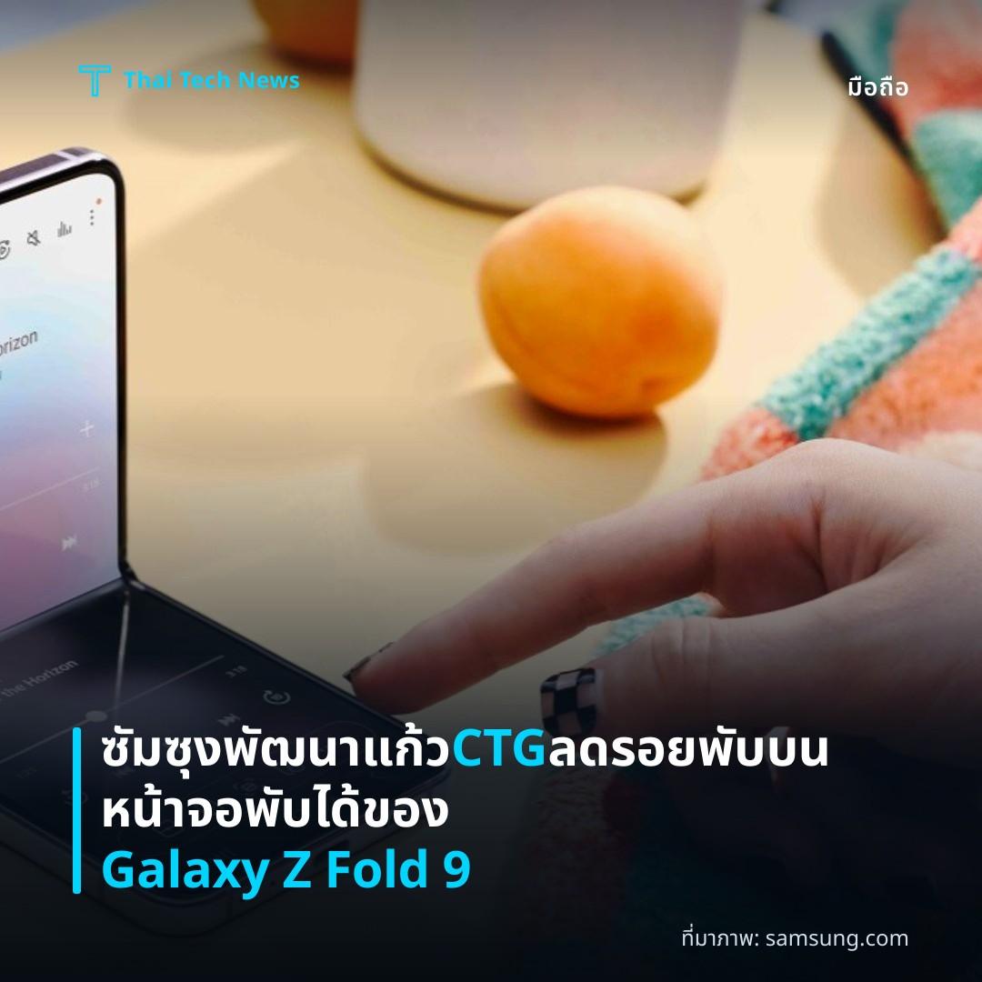 ซัมซุงพัฒนาแก้ว CTG ลดรอยพับบนหน้าจอพับได้ของ Galaxy Z Fold 9