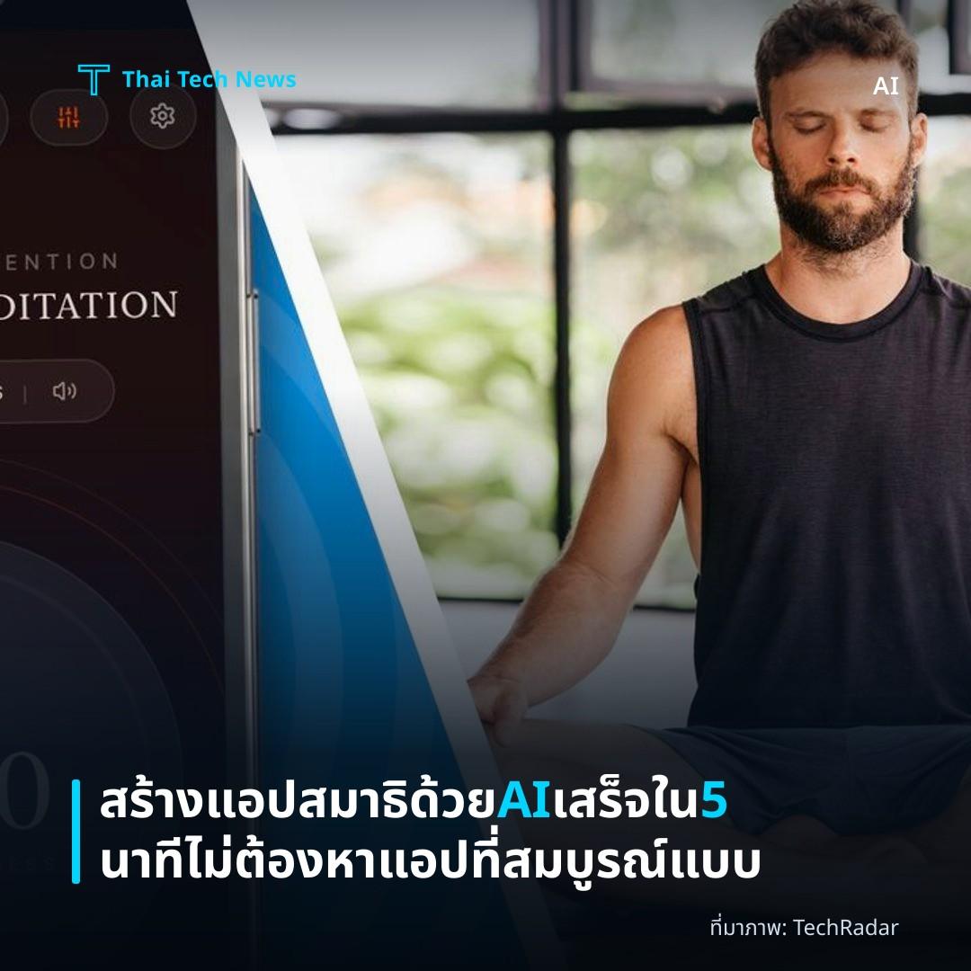สร้างแอปสมาธิด้วย AI เสร็จใน 5 นาที ไม่ต้องหาแอปที่สมบูรณ์แบบ