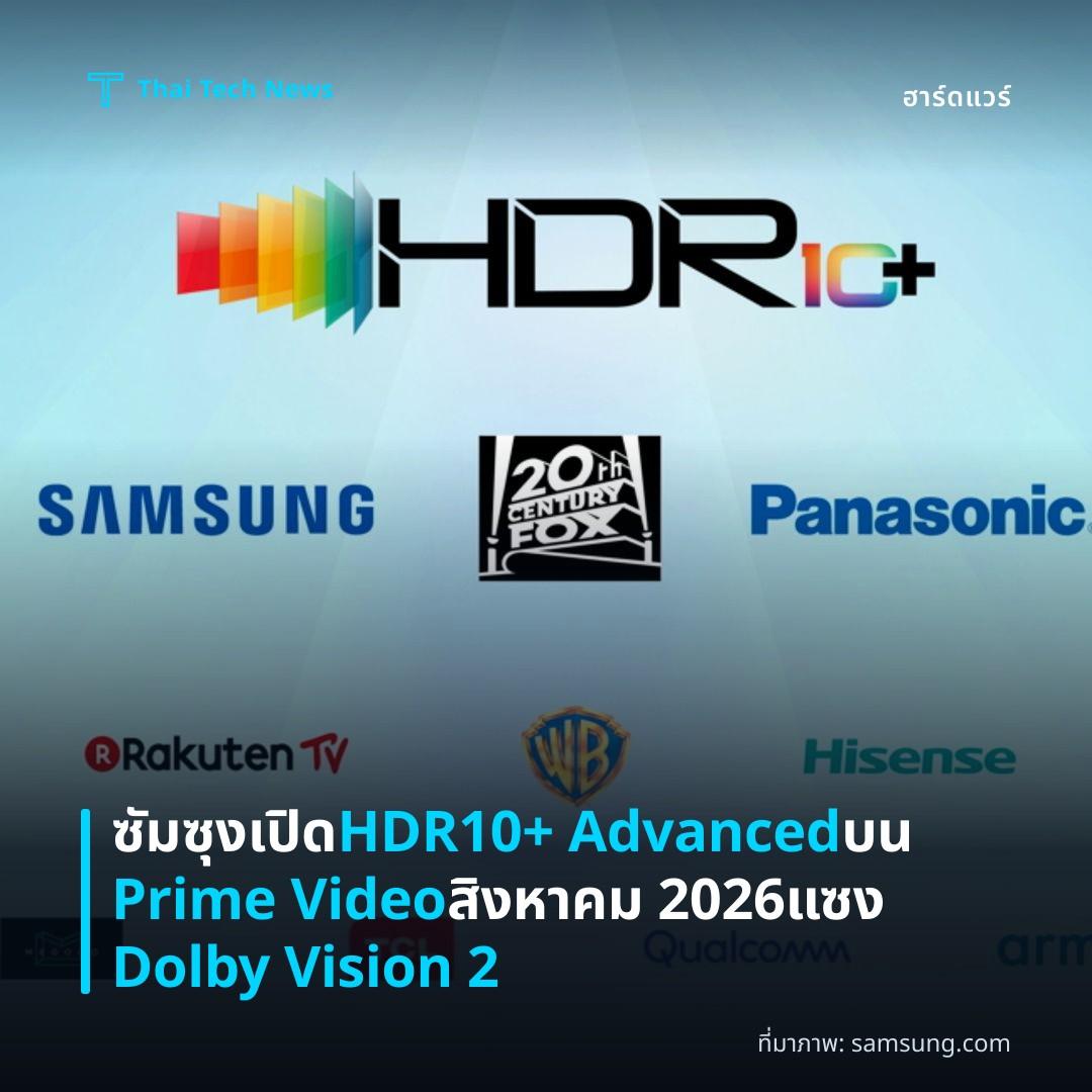 ซัมซุงเปิด HDR10+ Advanced บน Prime Video สิงหาคม 2026 แซง Dolby Vision 2