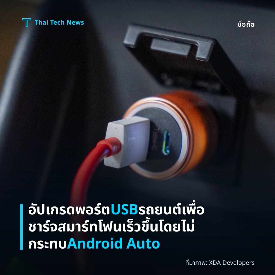 อัปเกรดพอร์ต USB รถยนต์เพื่อชาร์จสมาร์ทโฟนเร็วขึ้นโดยไม่กระทบ Android Auto