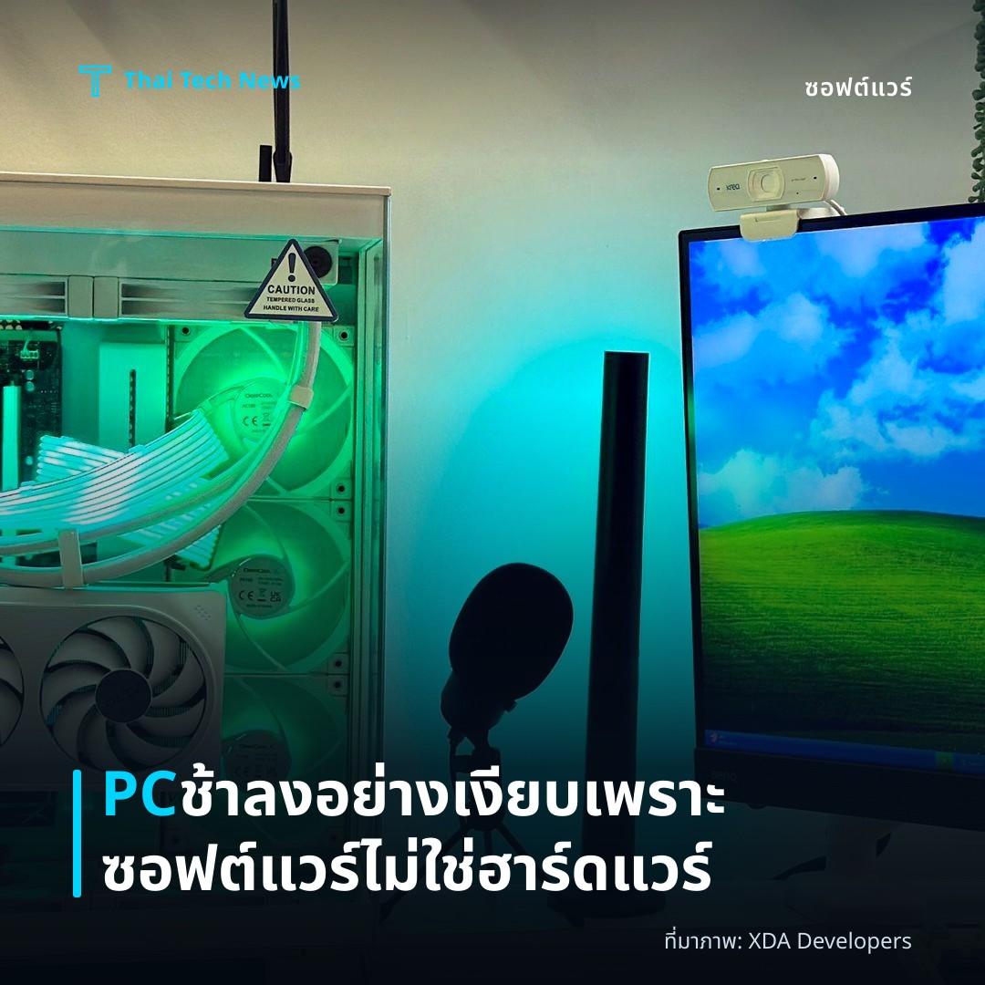 PC ช้าลงอย่างเงียบ เพราะซอฟต์แวร์ ไม่ใช่ฮาร์ดแวร์