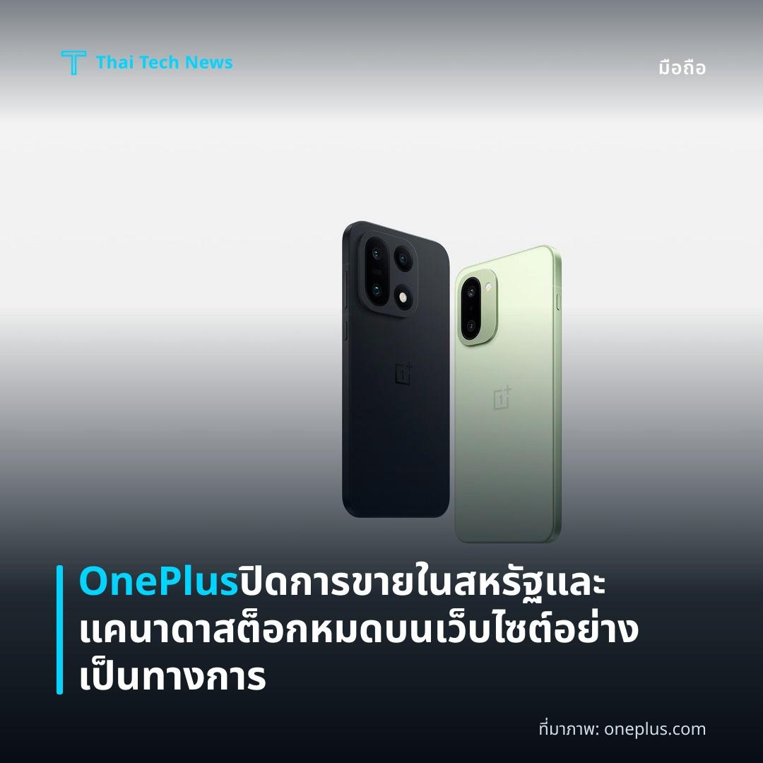 OnePlus ปิดการขายในสหรัฐและแคนาดา สต็อกหมดบนเว็บไซต์อย่างเป็นทางการ