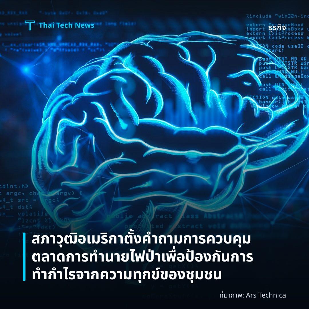 สภาวุฒิอเมริกาตั้งคำถามการควบคุมตลาดการทำนายไฟป่าเพื่อป้องกันการทำกำไรจากความทุกข์ของชุมชน