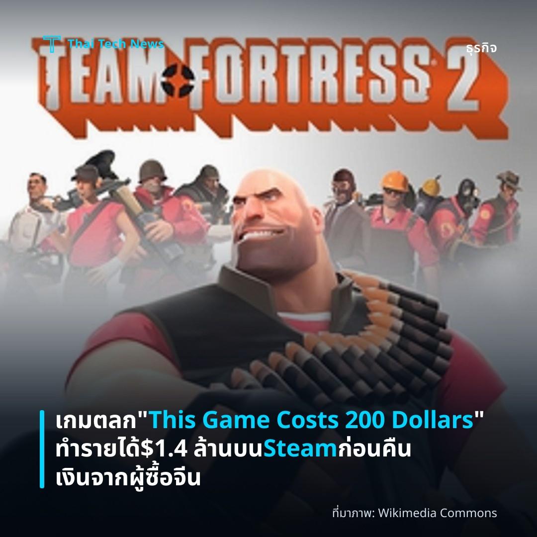 เกมตลก “This Game Costs 200 Dollars” ทำรายได้ $1.4 ล้านบน Steam ก่อนคืนเงินจากผู้ซื้อจีน
