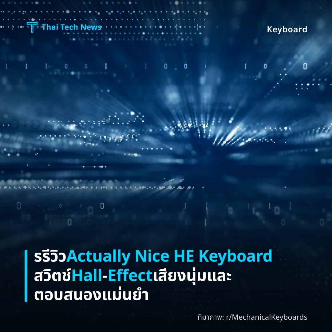 รรีวิว Actually Nice HE Keyboard สวิตช์ Hall‑Effect เสียงนุ่มและตอบสนองแม่นยำ