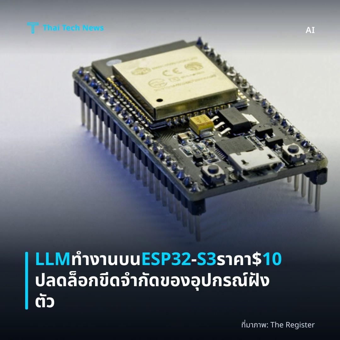 LLM ทำงานบน ESP32‑S3 ราคา $10 ปลดล็อกขีดจำกัดของอุปกรณ์ฝังตัว