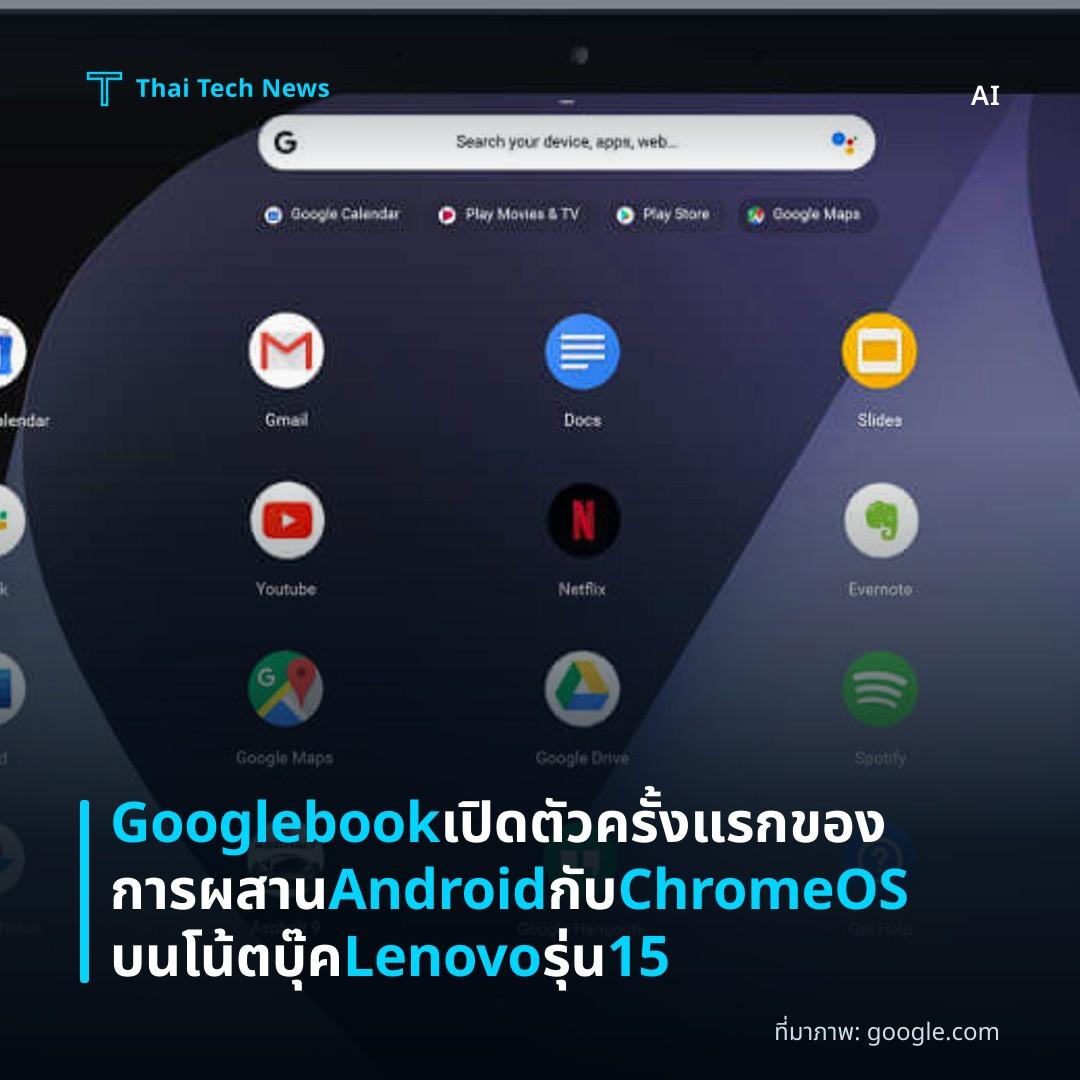 Googlebook เปิดตัวครั้งแรกของการผสาน Android กับ ChromeOS บนโน้ตบุ๊ค Lenovo รุ่น 15