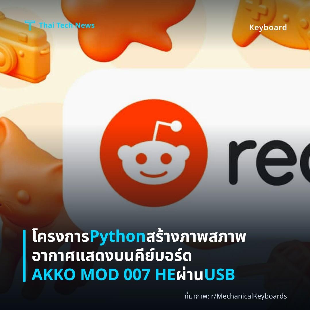 โครงการ Python สร้างภาพสภาพอากาศแสดงบนคีย์บอร์ด AKKO MOD 007 HE ผ่าน USB