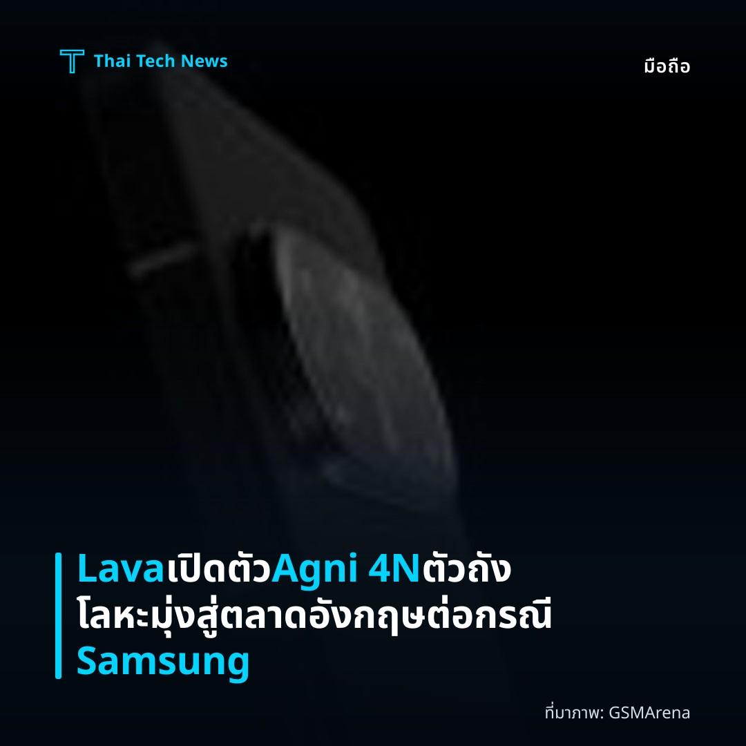 Lava เปิดตัว Agni 4N ตัวถังโลหะ มุ่งสู่ตลาดอังกฤษต่อกรณี Samsung