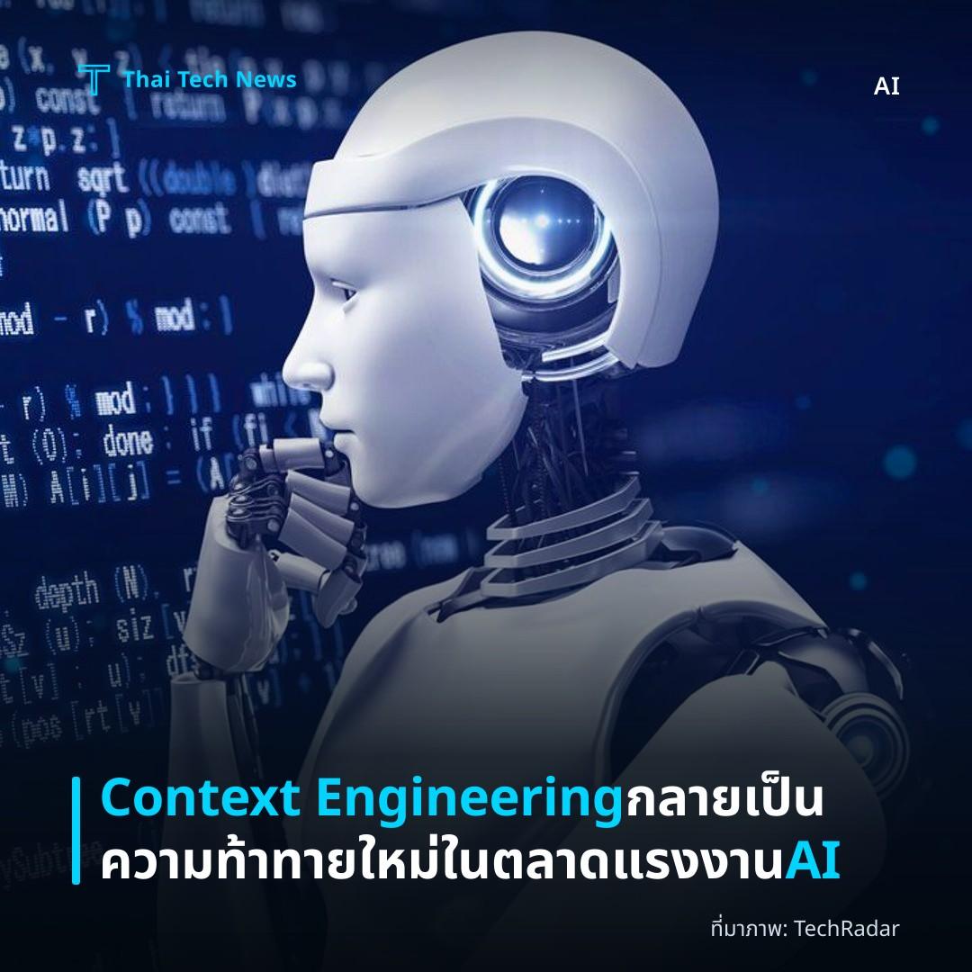 Context Engineering กลายเป็นความท้าทายใหม่ในตลาดแรงงาน AI