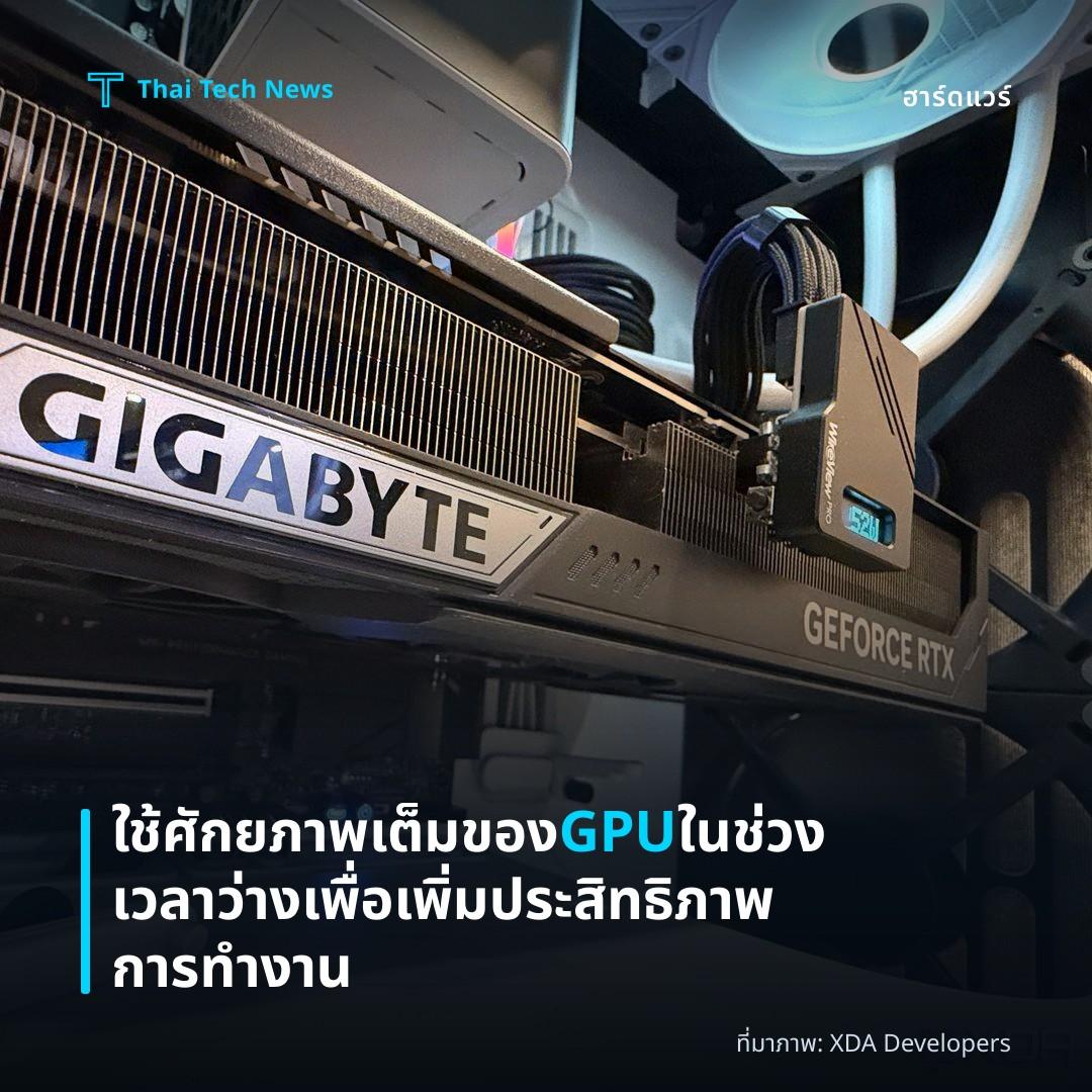 ใช้ศักยภาพเต็มของ GPU ในช่วงเวลาว่างเพื่อเพิ่มประสิทธิภาพการทำงาน