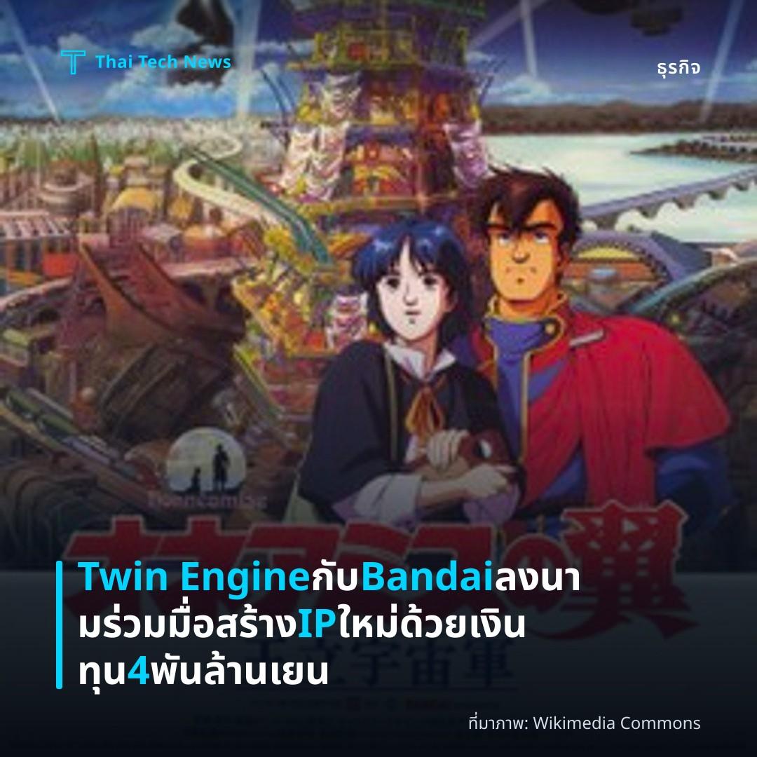 Twin Engine กับ Bandai ลงนามร่วมมื่อสร้าง IP ใหม่ด้วยเงินทุน 4 พันล้านเยน