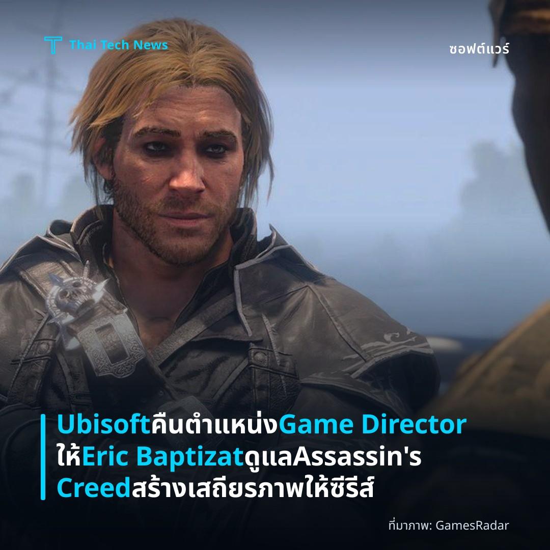 Ubisoft คืนตำแหน่ง Game Director ให้ Eric Baptizat ดูแล Assassin’s Creed สร้างเสถียรภาพให้ซีรีส์