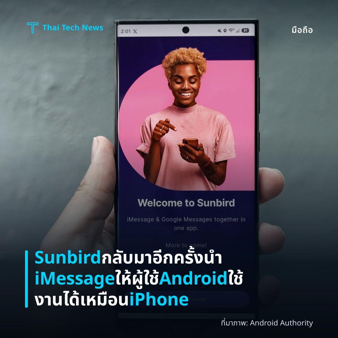 Sunbird กลับมาอีกครั้ง นำ iMessage ให้ผู้ใช้ Android ใช้งานได้เหมือน iPhone