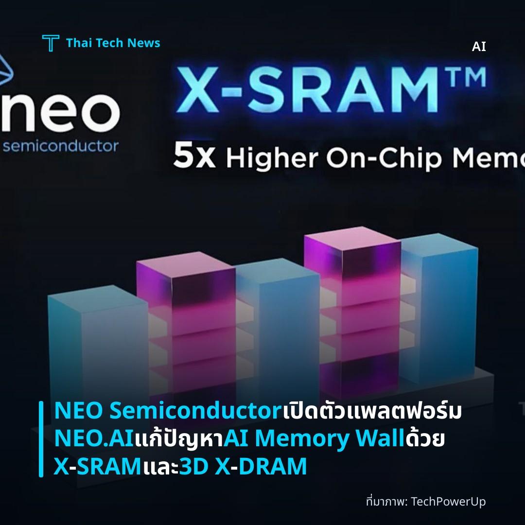 NEO Semiconductor เปิดตัวแพลตฟอร์ม NEO.AI แก้ปัญหา AI Memory Wall ด้วย X‑SRAM และ 3D X‑DRAM