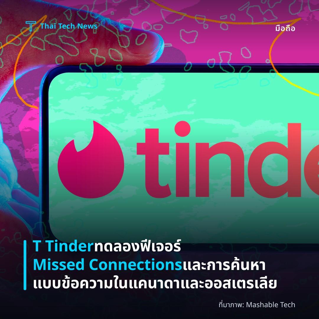T Tinder ทดลองฟีเจอร์ Missed Connections และการค้นหาแบบข้อความในแคนาดาและออสเตรเลีย