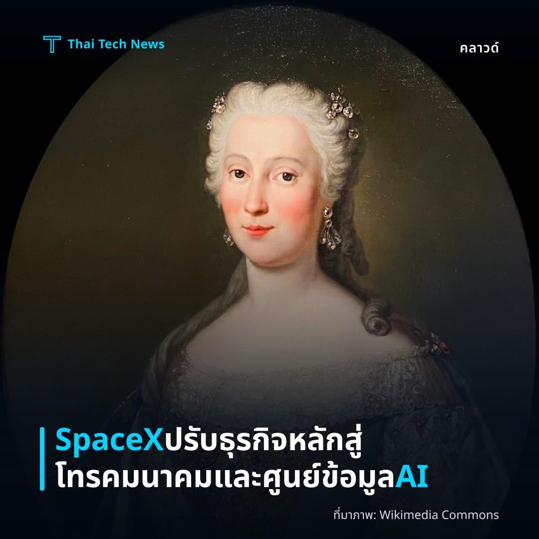 SpaceX ปรับธุรกิจหลักสู่โทรคมนาคมและศูนย์ข้อมูล AI