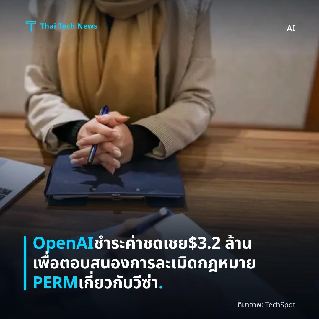 OpenAI ชำระค่าชดเชย $3.2 ล้านเพื่อตอบสนองการละเมิดกฎหมาย PERM เกี่ยวกับวีซ่า.
