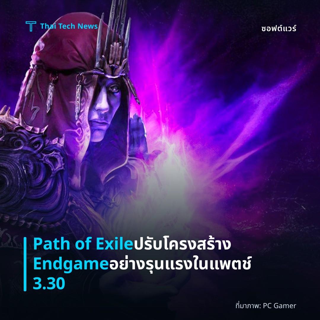 Path of Exile ปรับโครงสร้าง Endgame อย่างรุนแรงในแพตช์ 3.30