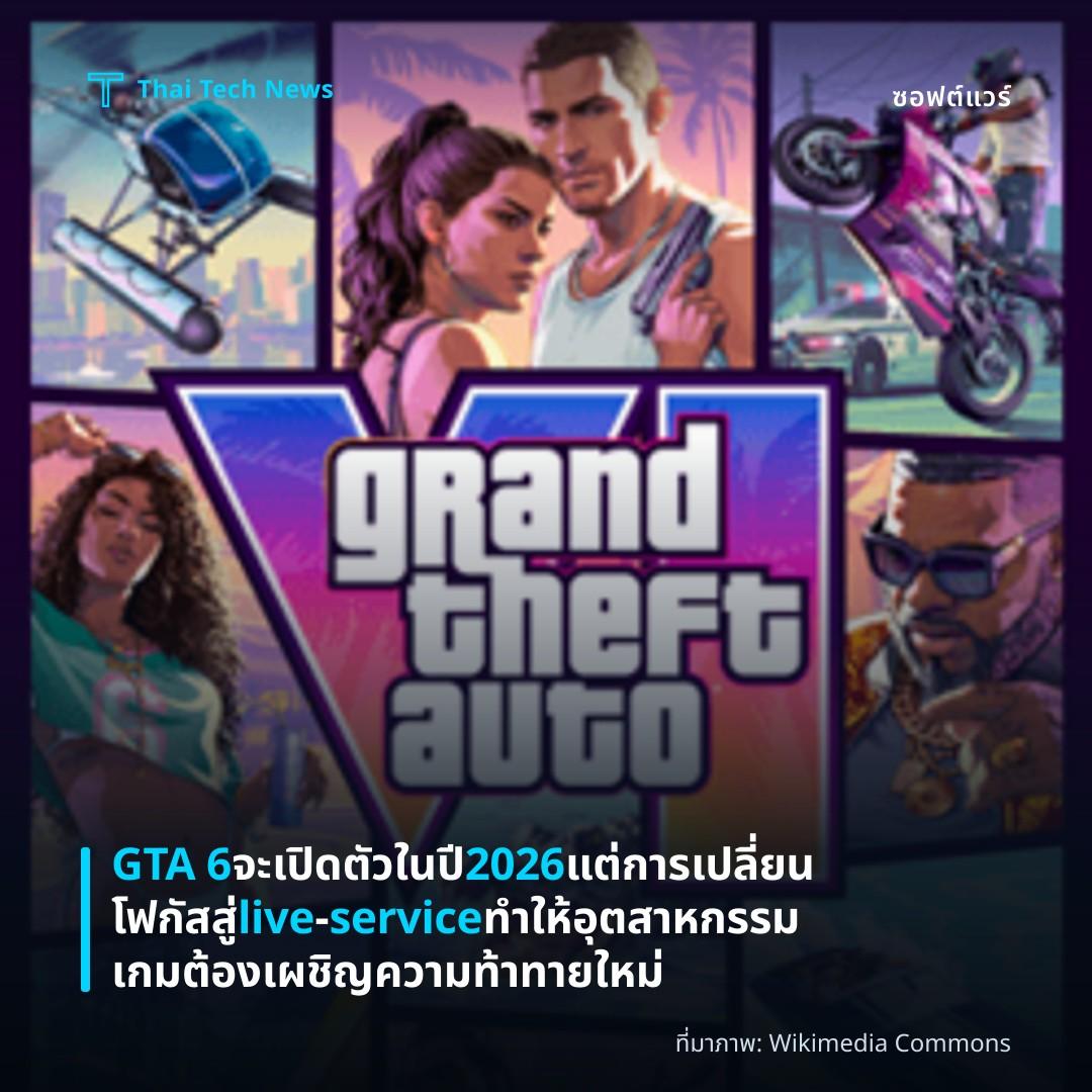 GTA 6 จะเปิดตัวในปี 2026 แต่การเปลี่ยนโฟกัสสู่ live‑service ทำให้อุตสาหกรรมเกมต้องเผชิญความท้าทายใหม่