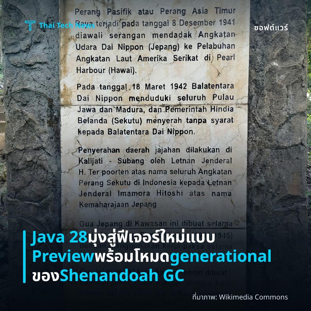 Java 28 มุ่งสู่ฟีเจอร์ใหม่แบบ Preview พร้อมโหมด generational ของ Shenandoah GC