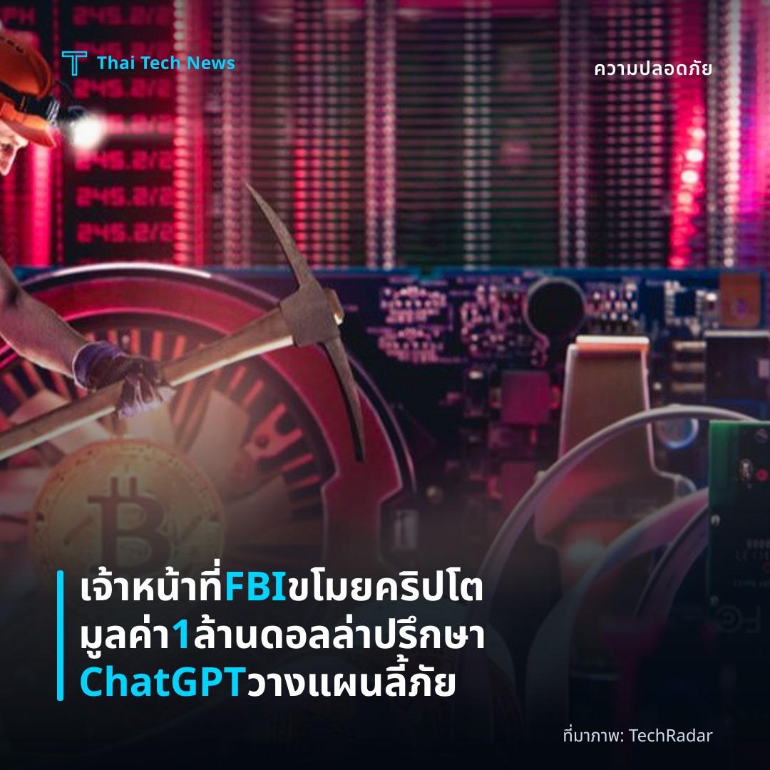 เจ้าหน้าที่ FBI ขโมยคริปโตมูลค่า 1 ล้านดอลล่า ปรึกษา ChatGPT วางแผนลี้ภัย