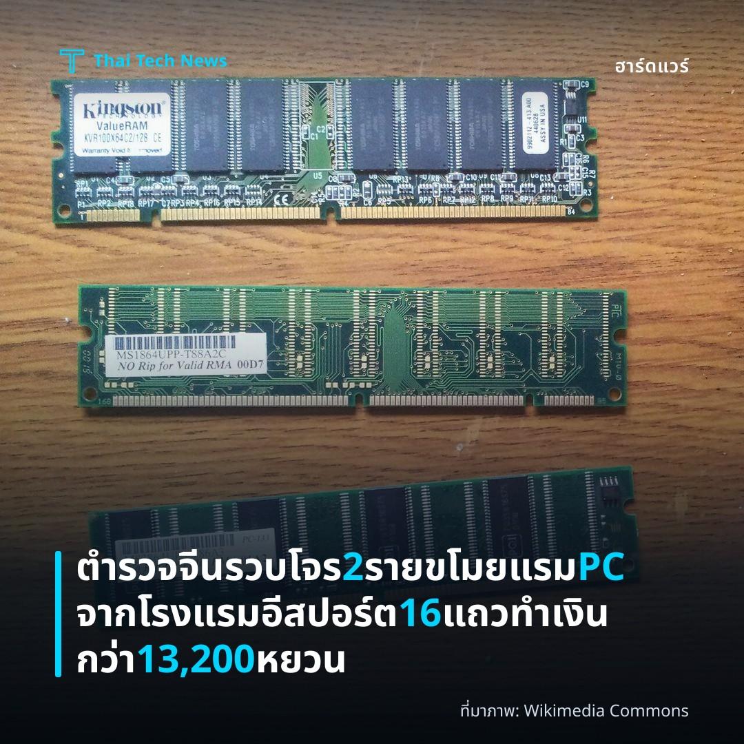 ตำรวจจีนรวบโจร 2 ราย ขโมยแรม PC จากโรงแรมอีสปอร์ต 16 แถว ทำเงินกว่า 13,200 หยวน