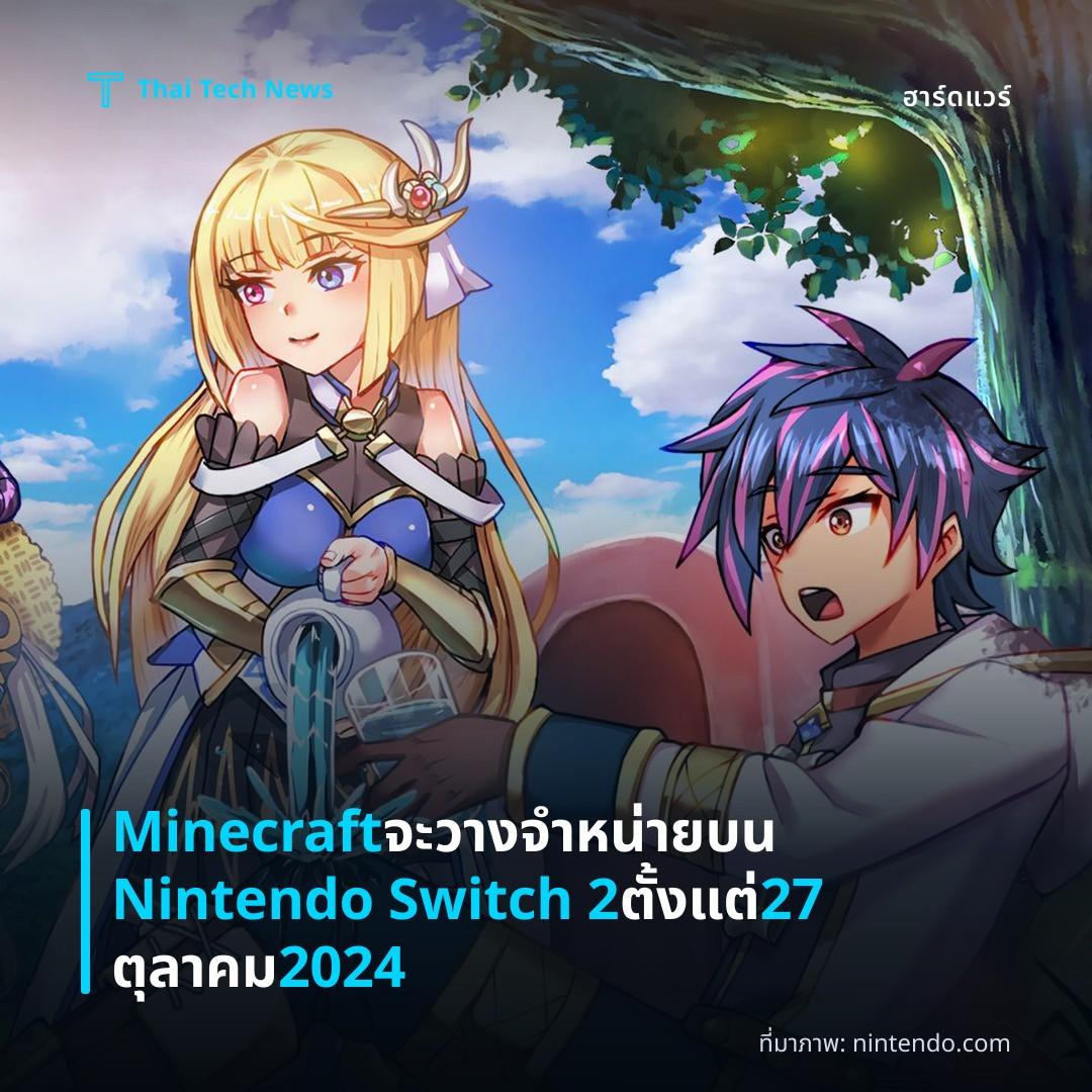Minecraft จะวางจำหน่ายบน Nintendo Switch 2 ตั้งแต่ 27 ตุลาคม 2024