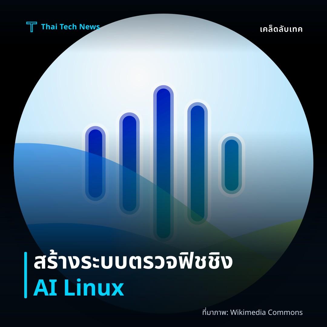 วิธีสร้างระบบตรวจจับฟิชชิงอีเมลด้วยโมเดล AI บนเซิร์ฟเวอร์ Linux อย่างปลอดภัย
