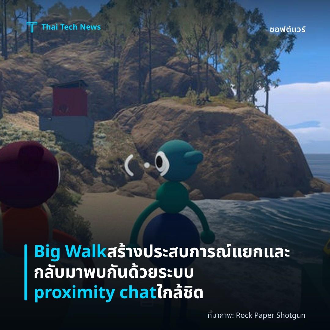 Big Walk สร้างประสบการณ์แยกและกลับมาพบกันด้วยระบบ proximity chat ใกล้ชิด