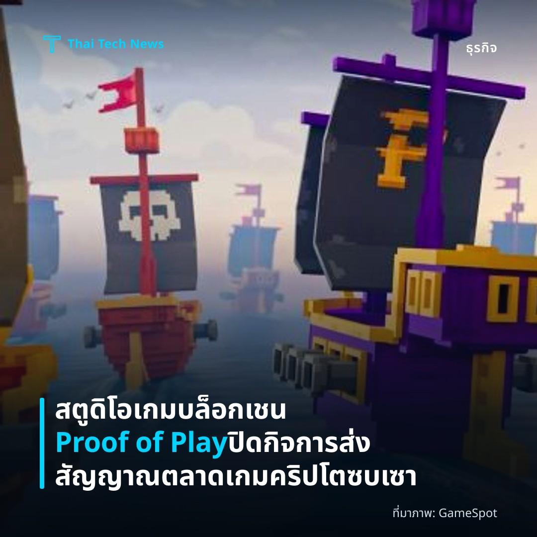 สตูดิโอเกมบล็อกเชน Proof of Play ปิดกิจการ ส่งสัญญาณตลาดเกมคริปโตซบเซา