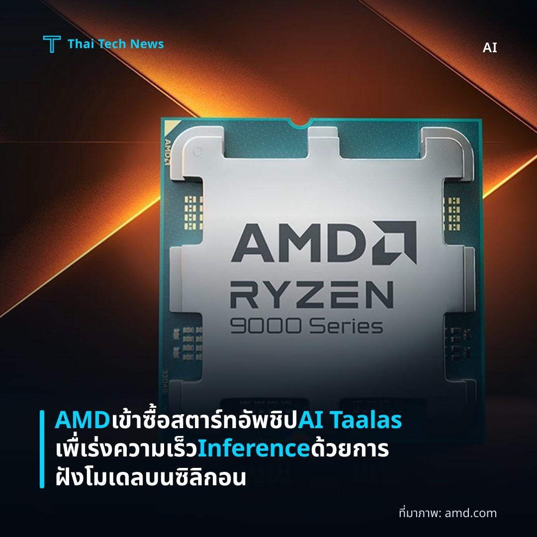 AMD เข้าซื้อสตาร์ทอัพชิป AI Taalas เพื่เร่งความเร็ว Inference ด้วยการฝังโมเดลบนซิลิกอน