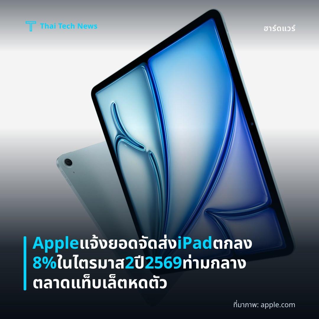 Apple แจ้งยอดจัดส่ง iPad ตกลง 8% ในไตรมาส 2 ปี 2569 ท่ามกลางตลาดแท็บเล็ตหดตัว
