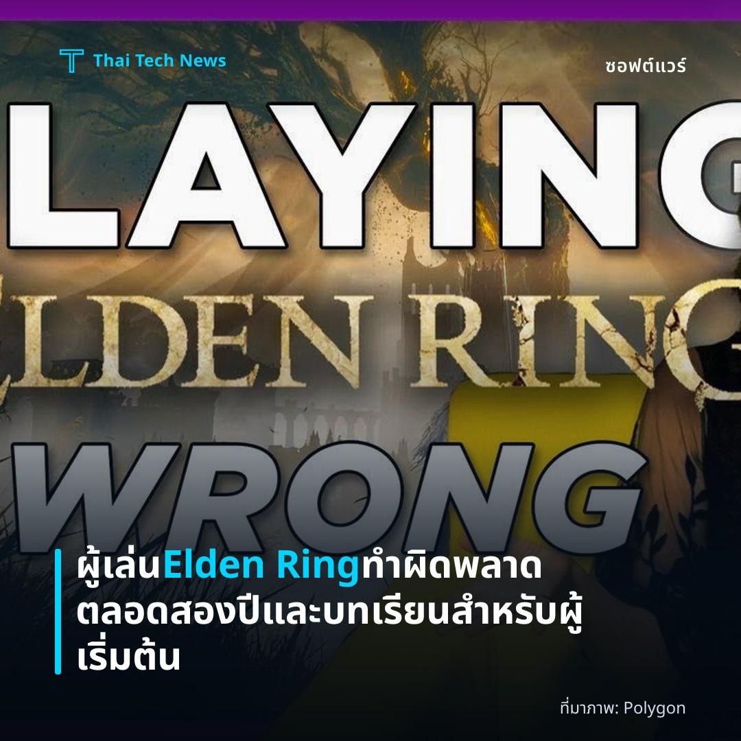 ผู้เล่น Elden Ring ทำผิดพลาดตลอดสองปีและบทเรียนสำหรับผู้เริ่มต้น